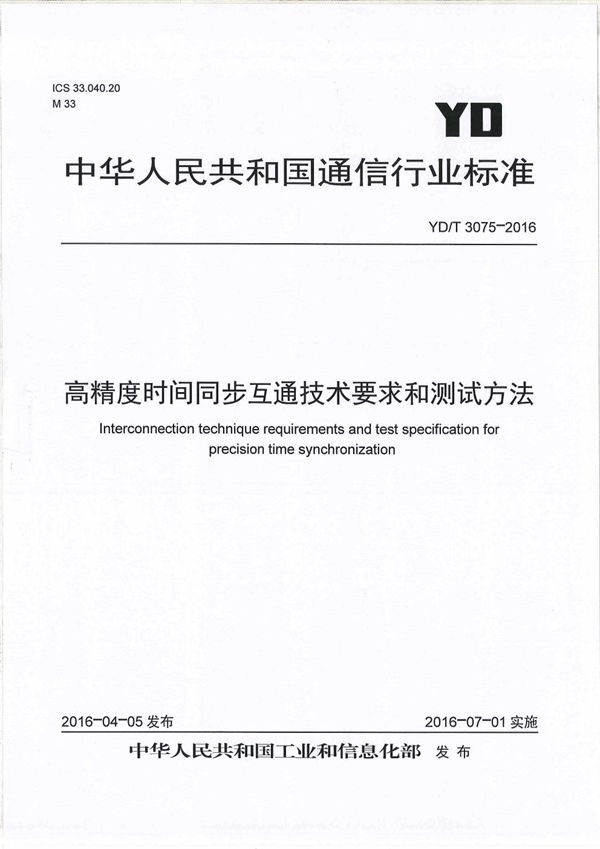 高精度时间同步互通技术要求和测试方法 (YD/T 3075-2016）