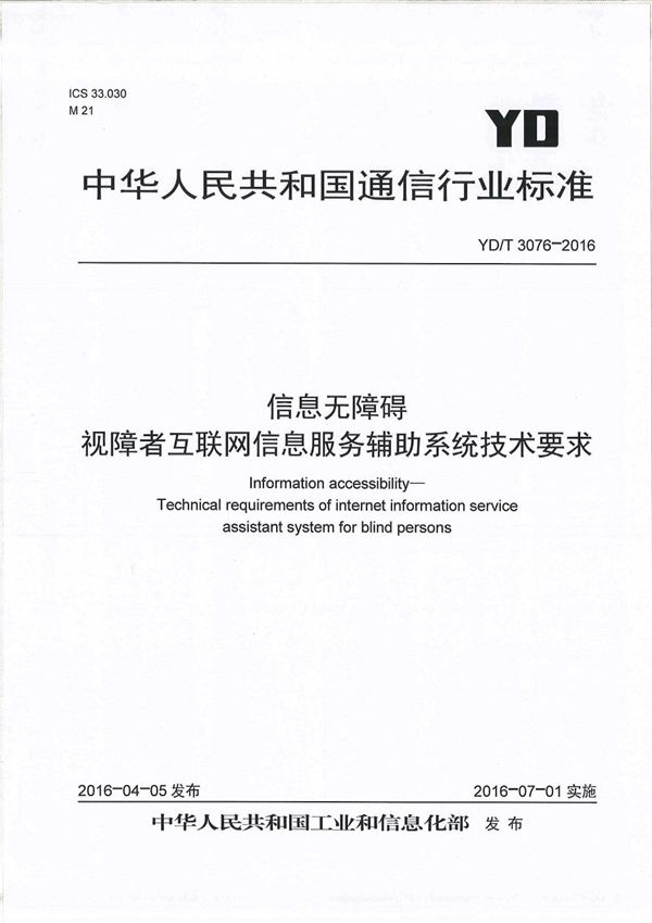 信息无障碍 视障者互联网信息服务辅助系统技术要求 (YD/T 3076-2016）