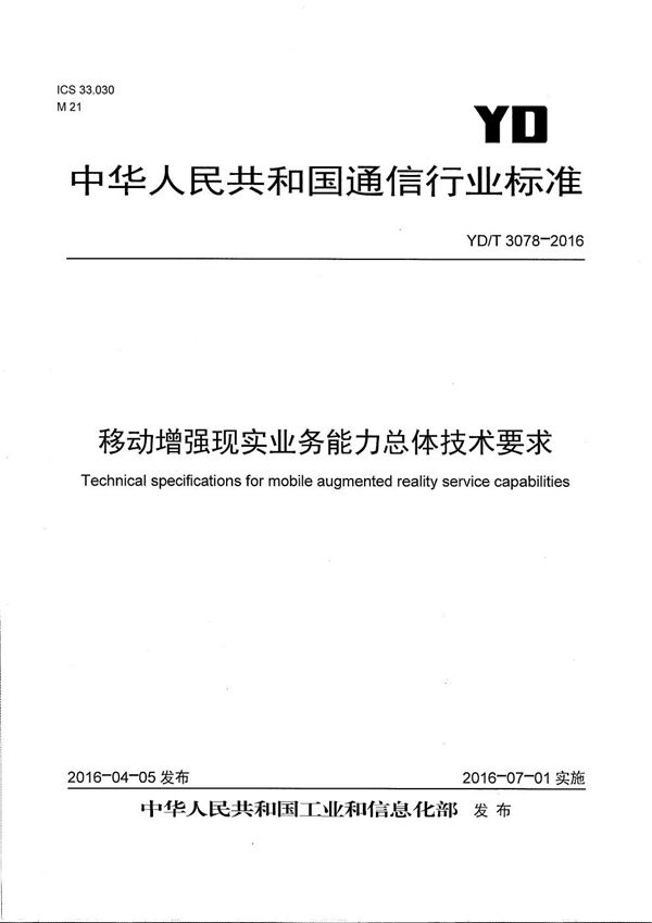 移动增强现实业务能力总体技术要求 (YD/T 3078-2016）