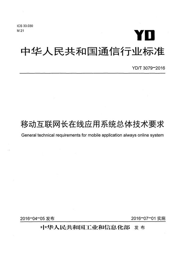 移动互联网长在线应用系统总体技术要求 (YD/T 3079-2016）