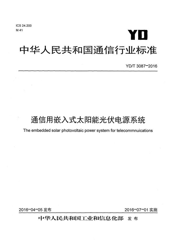 通信用嵌入式太阳能光伏电源系统 (YD/T 3087-2016）
