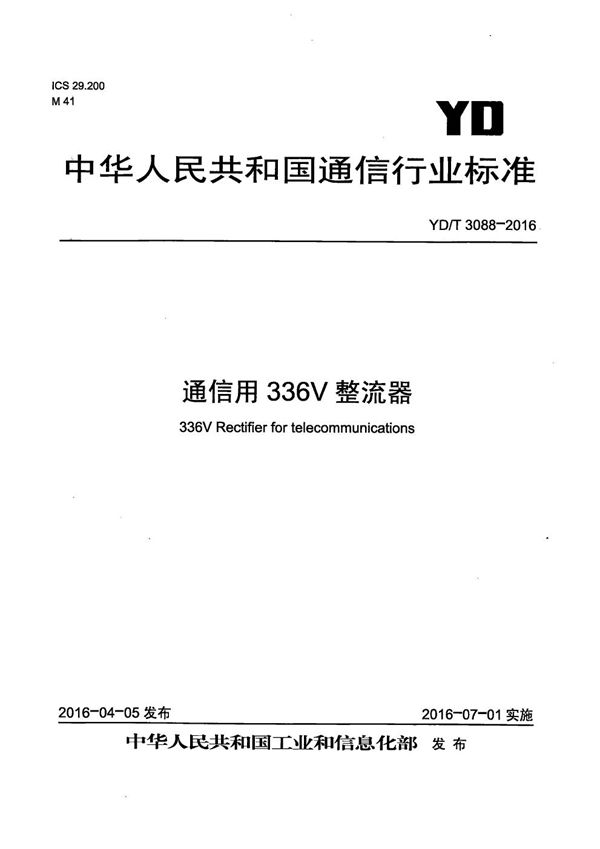 通信用336V整流器 (YD/T 3088-2016）