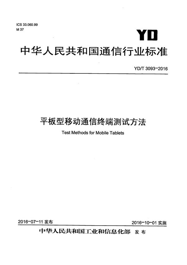 平板型移动通信终端测试方法 (YD/T 3093-2016）