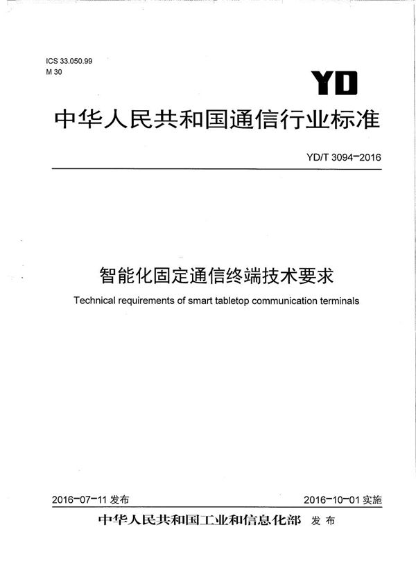 智能化固定通信终端技术要求 (YD/T 3094-2016）