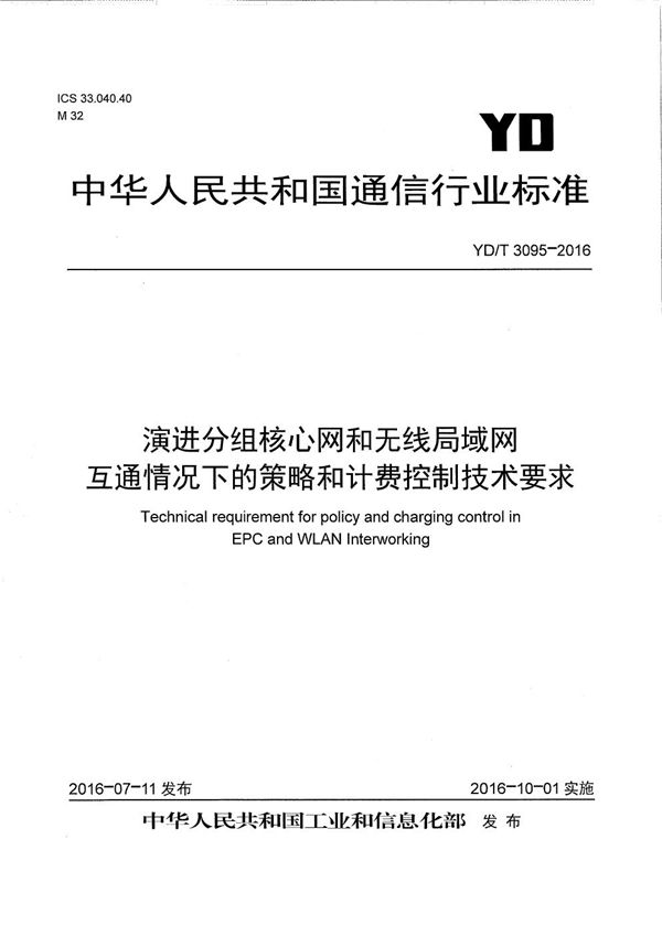 演进分组核心网和无线局域网互通情况下的策略和计费控制技术要求 (YD/T 3095-2016）