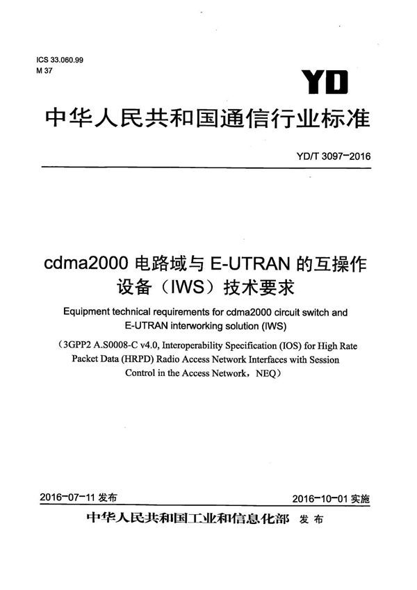 cdma2000电路域与E-UTRAN的互操作 设备（IWS）技术要求 (YD/T 3097-2016）