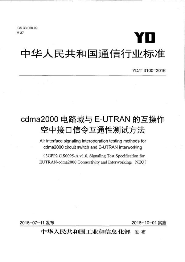 cdma2000电路域与E-UTRAN的互操作 空中接口信令互通性测试方法 (YD/T 3100-2016）