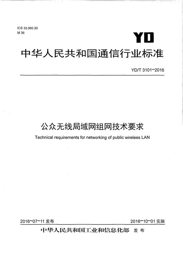 公众无线局域网组网技术要求 (YD/T 3101-2016）