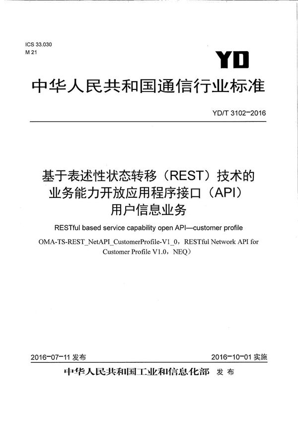 基于表述性状态转移（REST）技术的业务能力开放应用程序接口（API） 用户信息业务 (YD/T 3102-2016）