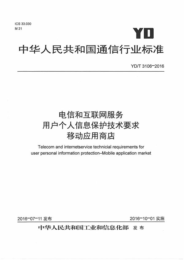 电信和互联网服务 用户个人信息保护技术要求 移动应用商店 (YD/T 3106-2016）