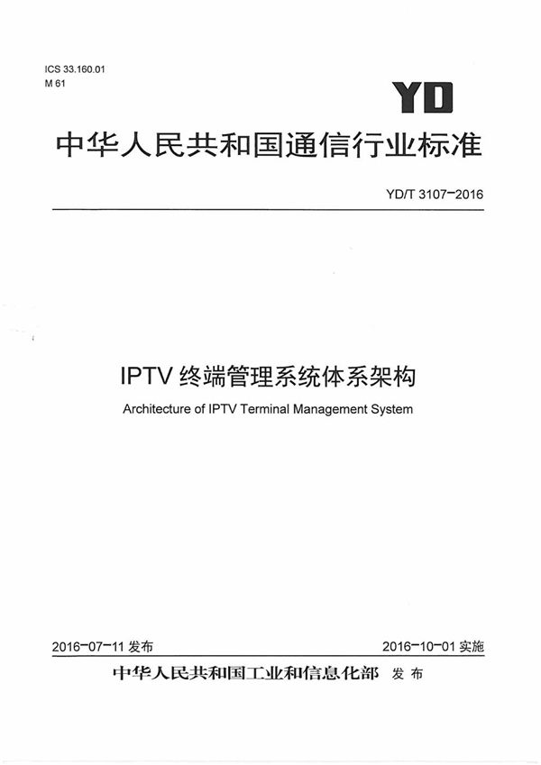 IPTV终端管理系统体系架构 (YD/T 3107-2016）