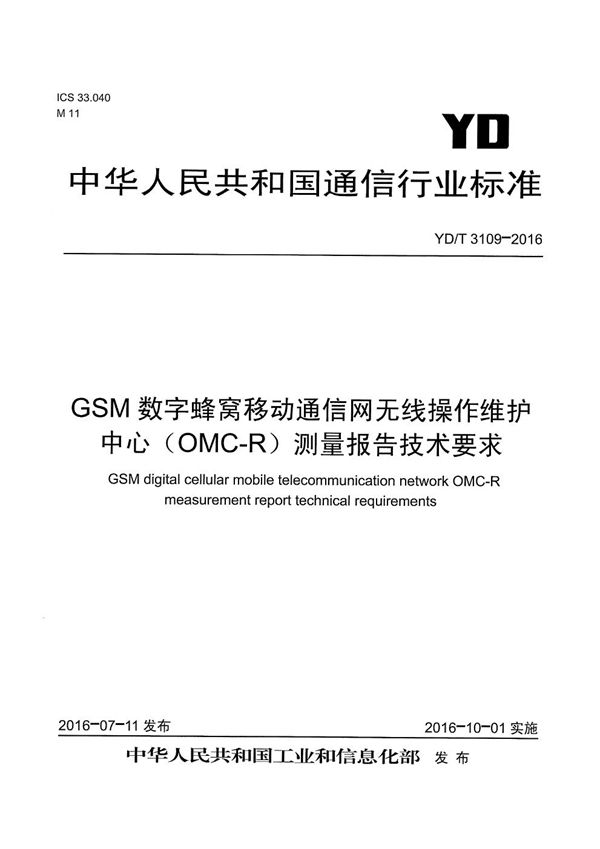 GSM数字蜂窝移动通信网无线操作维护中心（OMC-R）测量报告技术要求 (YD/T 3109-2016）