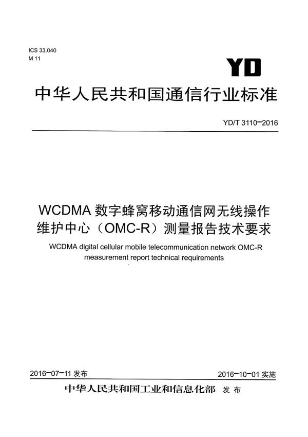 WCDMA数字蜂窝移动通信网无线操作维护中心（OMC-R）测量报告技术要求 (YD/T 3110-2016）