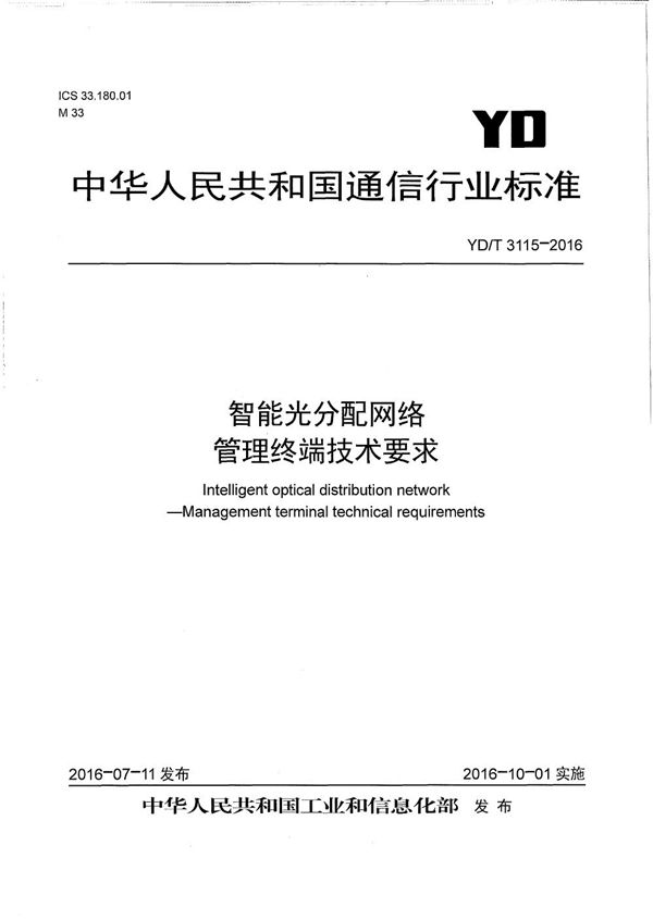 智能光分配网络 管理终端技术要求 (YD/T 3115-2016）