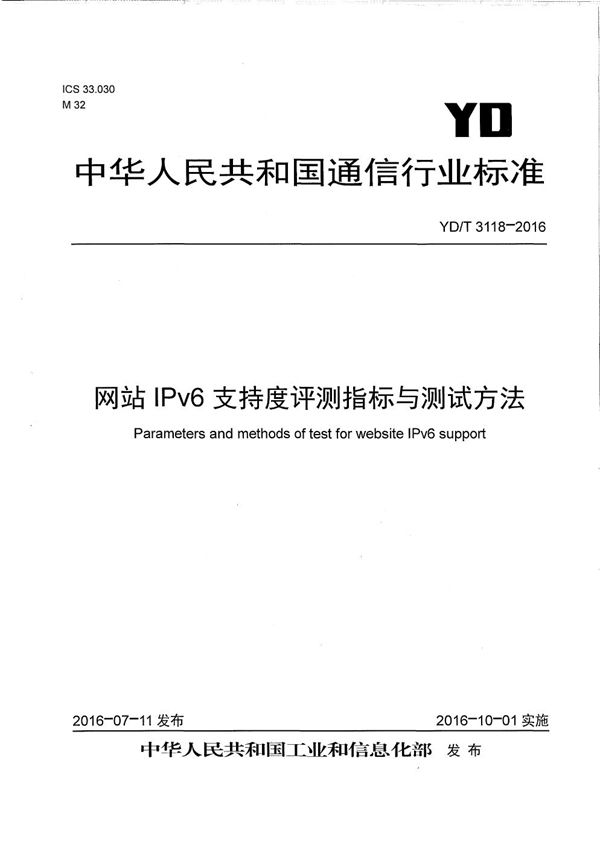 网站IPv6支持度评测指标与测试方法 (YD/T 3118-2016）