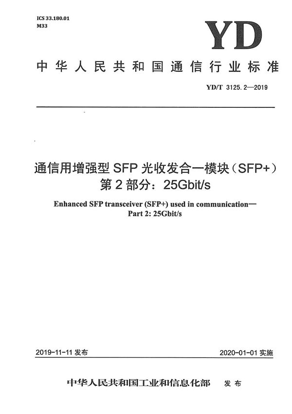 通信用增强型SFP光收发合一模块（SFP+） 第2部分：25Gbit/s (YD/T 3125.2-2019）