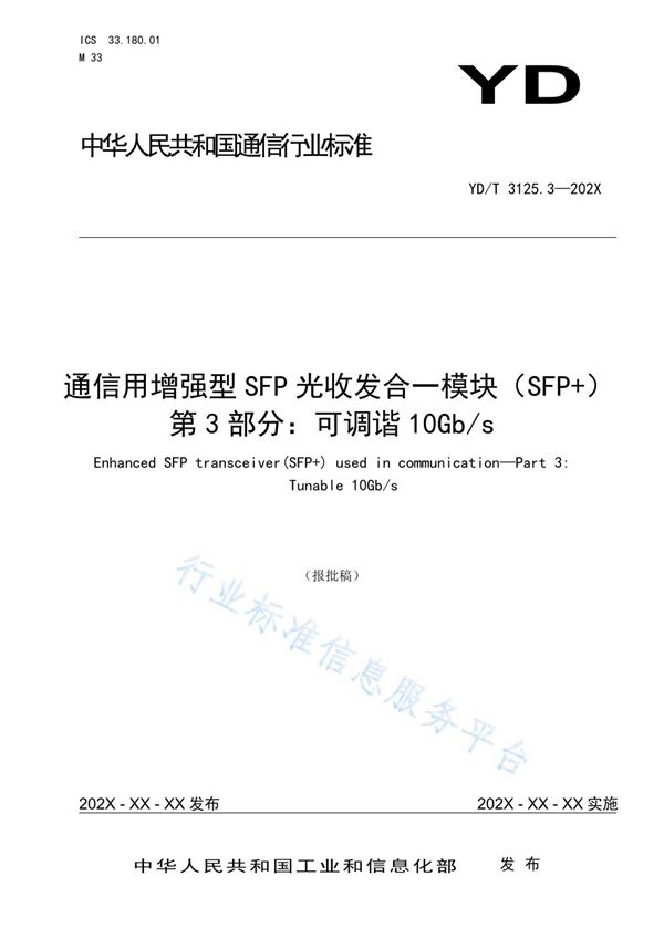 通信用增强型SFP光收发合一模块（SFP+） 第3部分：可调谐10Gb/s (YD/T 3125.3-2021)