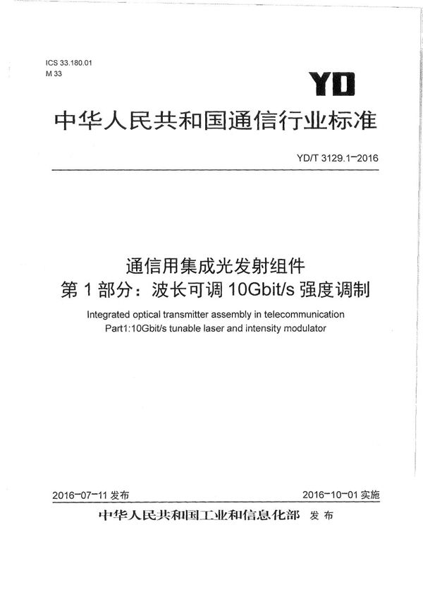 通信用集成光发射组件 第1部分：波长可调10Gb/s强度调制 (YD/T 3129.1-2016）