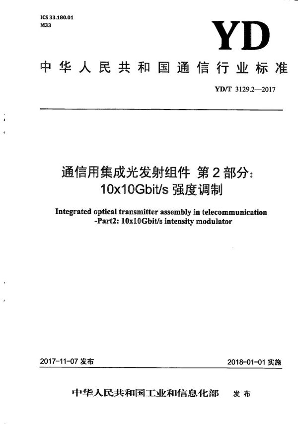 通信用集成光发射组件 第2部分：10x10Gb/s强度调制 (YD/T 3129.2-2017）