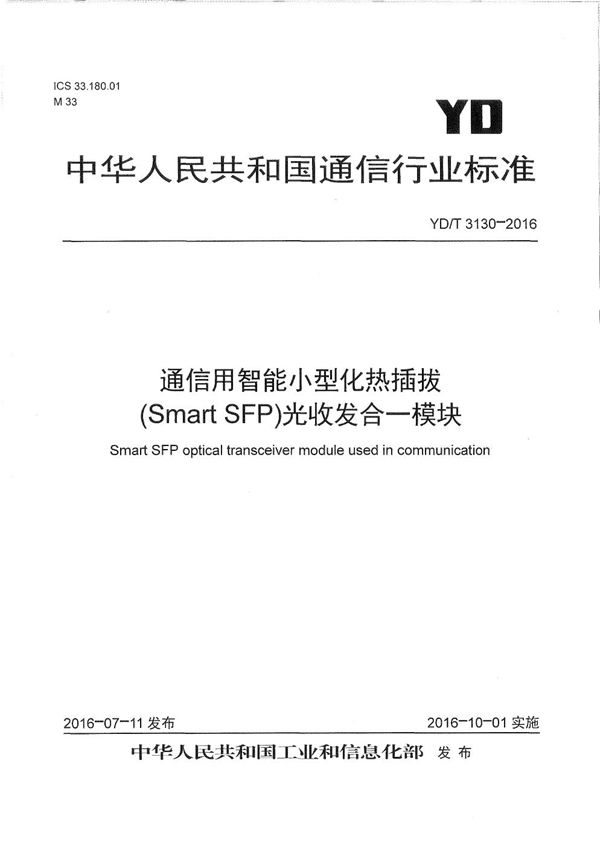 通信用智能小型化热插拔（Smart SFP）光收发合一模块 (YD/T 3130-2016）