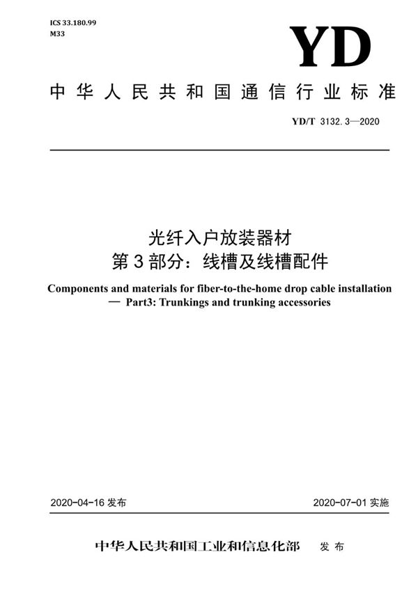 光纤入户放装器材 第3部分：线槽及线槽配件 (YD/T 3132.3-2020）