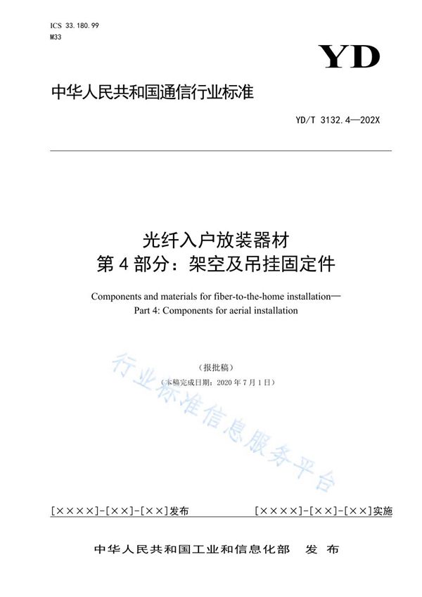 光纤入户放装器材 第4部分：架空及吊挂固定件 (YD/T 3132.4-2021)