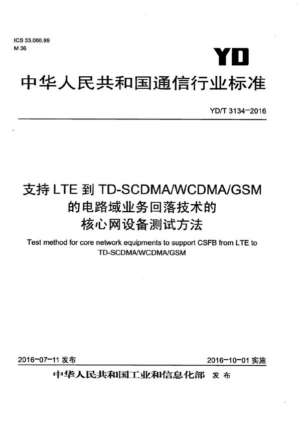 支持LTE到TD-SCDMA/WCDMA/GSM的电路域业务回落技术的核心网设备测试方法 (YD/T 3134-2016）