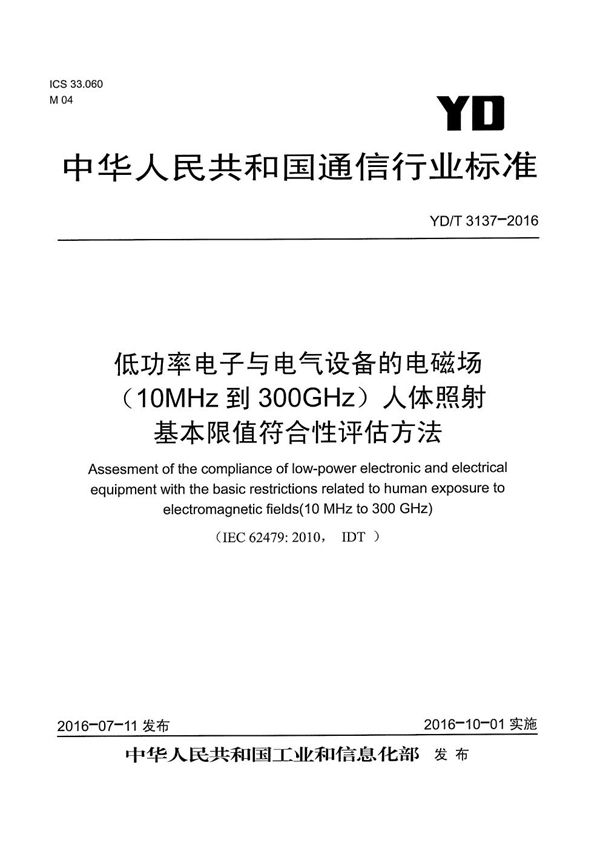 低功率电子与电气设备的电磁场（10MHz到300GHz）人体照射基本限值符合性评估方法 (YD/T 3137-2016）