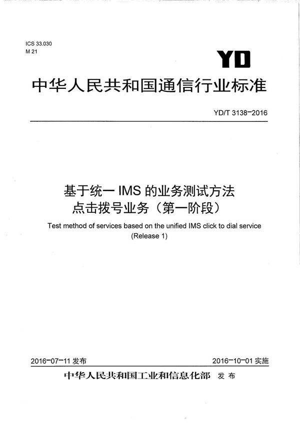 基于统一IMS的业务测试方法 点击拨号业务（第一阶段） (YD/T 3138-2016）