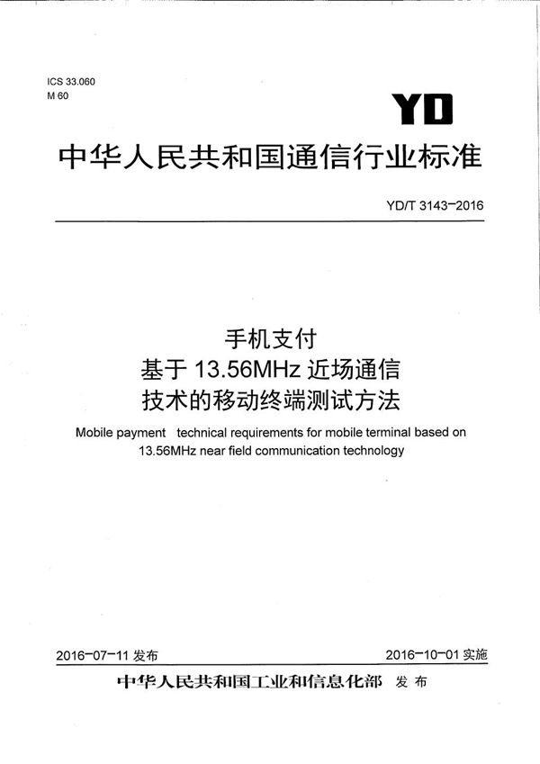 手机支付 基于13.56MHz近场通信技术的移动终端测试方法 (YD/T 3143-2016）