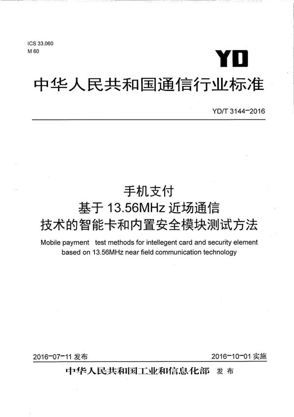 手机支付 基于13.56MHz近场通信技术的智能卡和内置安全模块测试方法 (YD/T 3144-2016）