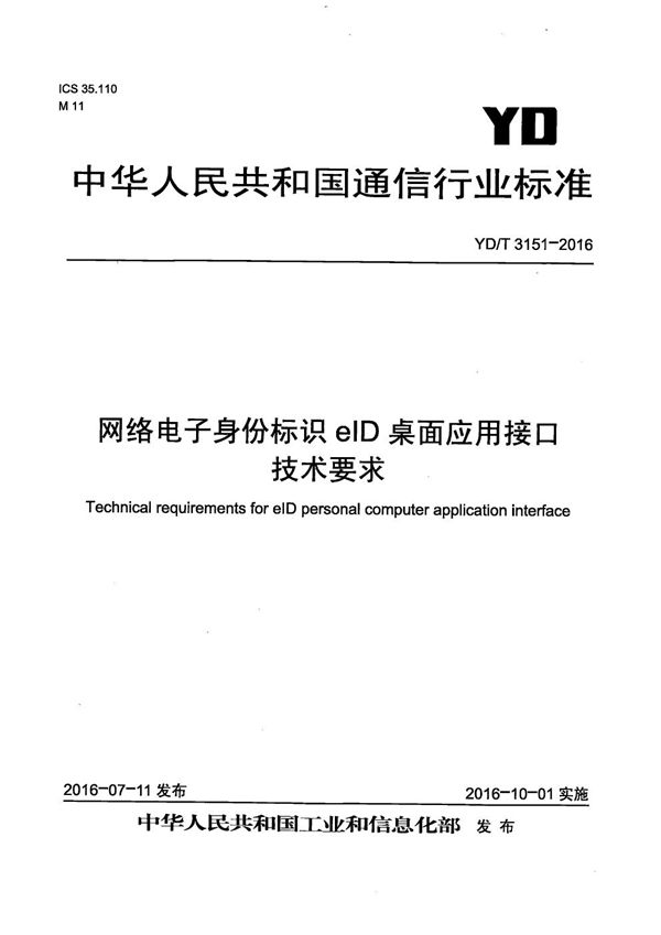 网络电子身份标识eID桌面应用接口技术要求 (YD/T 3151-2016）