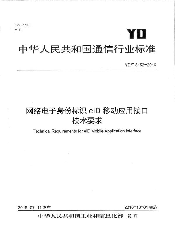 网络电子身份标识eID移动应用接口技术要求 (YD/T 3152-2016）