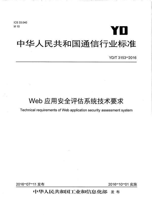 WEB应用安全评估系统技术要求 (YD/T 3153-2016）