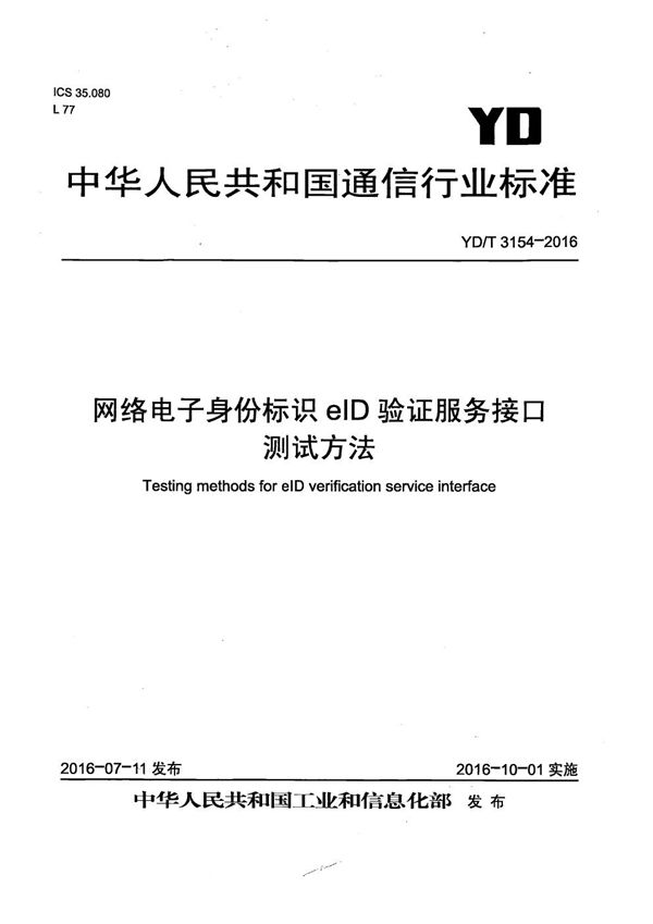 网络电子身份标识eID验证服务接口测试方法 (YD/T 3154-2016）