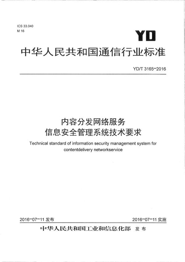 内容分发网络服务信息安全管理系统技术要求 (YD/T 3165-2016）