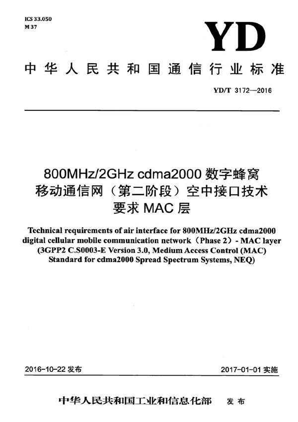 800MHz/2GHz cdma2000数字蜂窝移动通信网（第二阶段）空中接口技术要求 MAC层 (YD/T 3172-2016）