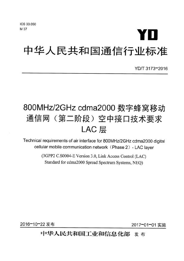 800MHz/2GHz cdma2000数字蜂窝移动通信网（第二阶段）空中接口技术要求 LAC层 (YD/T 3173-2016）