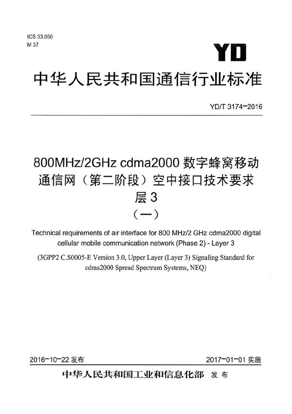 800MHz/2GHz cdma2000数字蜂窝移动通信网（第二阶段）空中接口技术要求 层3 (YD/T 3174-2016）