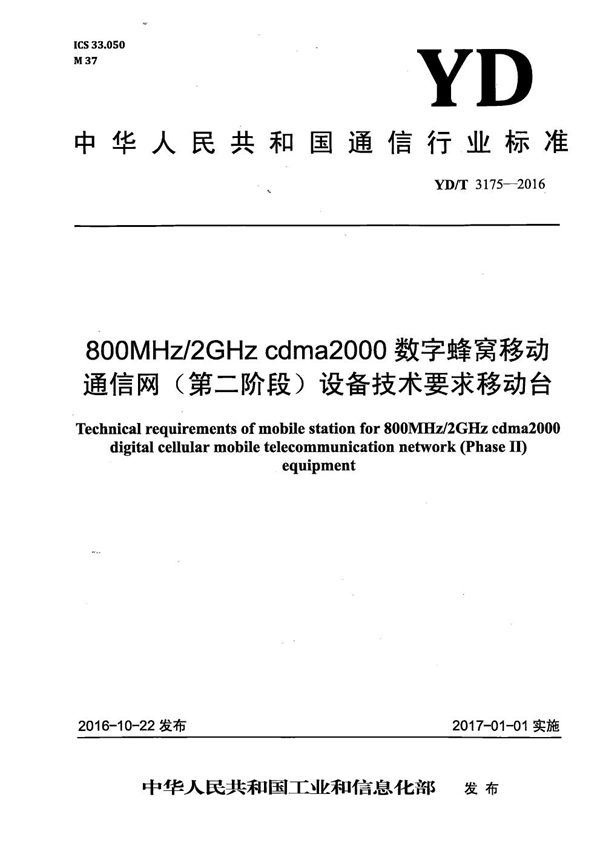 800MHz/2GHz cdma2000数字蜂窝移动通信网（第二阶段）设备技术要求 移动台 (YD/T 3175-2016）