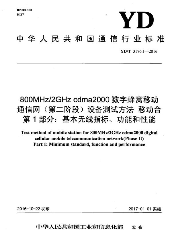 800MHz/2GHz cdma2000数字蜂窝移动通信网（第二阶段）设备测试方法 移动台 第1部分：基本无线指标、功能和性能 (YD/T 3176.1-2016）