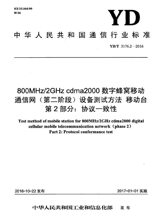 800MHz/2GHz cdma2000数字蜂窝移动通信网（第二阶段）设备测试方法 移动台 第2部分：协议一致性 (YD/T 3176.2-2016）