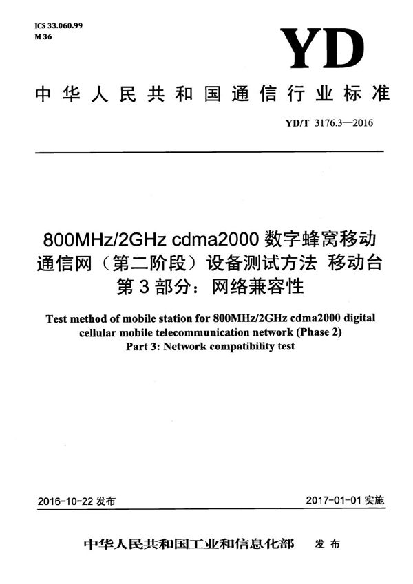 800MHz/2GHz cdma2000数字蜂窝移动通信网（第二阶段）设备测试方法 移动台 第3部分：网络兼容性 (YD/T 3176.3-2016）