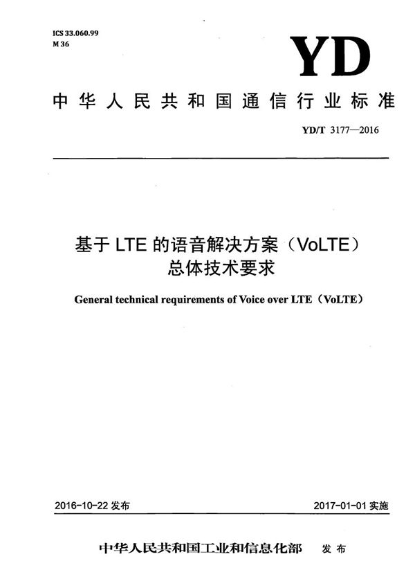 基于LTE的语音解决方案（VoLTE）总体技术要求 (YD/T 3177-2016）