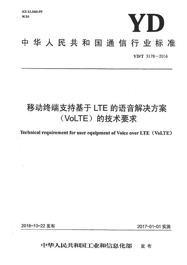 移动终端支持基于LTE的语音解决方案（VoLTE）的技术要求 (YD/T 3178-2016）