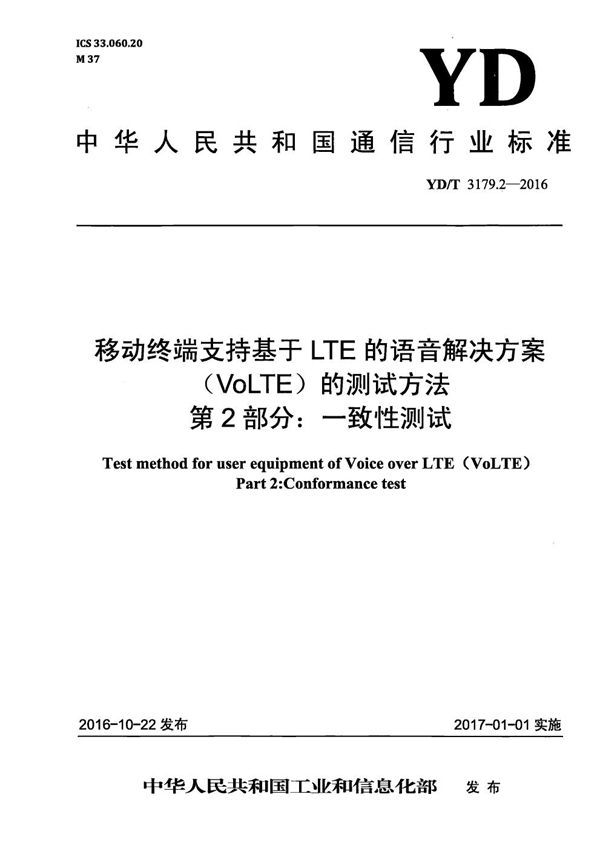 移动终端支持基于LTE的语音解决方案（VoLTE）的测试方法 第2部分：一致性测试 (YD/T 3179.2-2016）