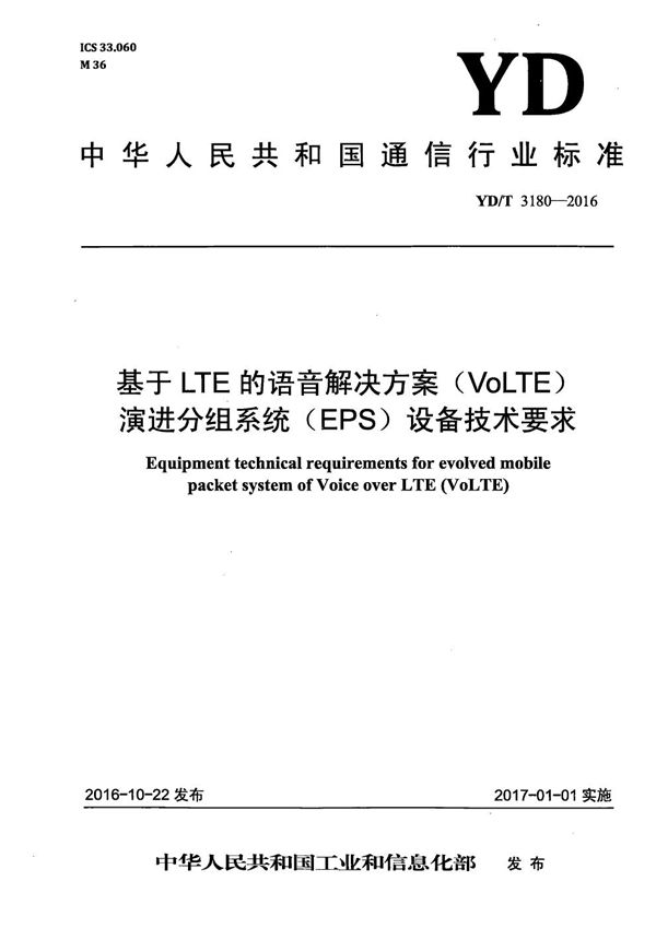 基于LTE的语音解决方案（VoLTE）演进分组系统（EPS）设备技术要求 (YD/T 3180-2016）