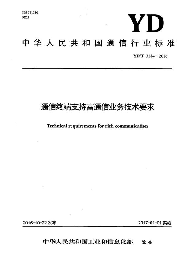 通信终端支持富通信业务技术要求 (YD/T 3184-2016）