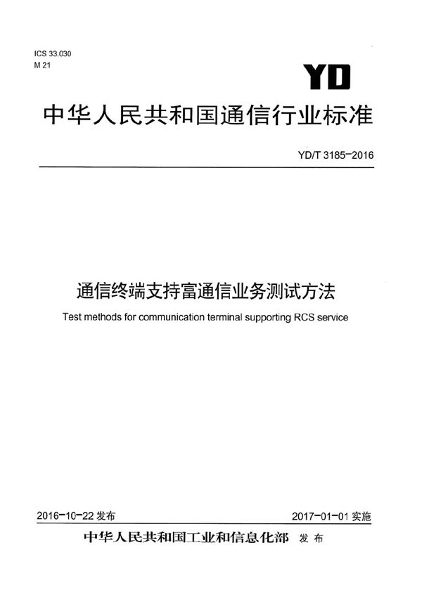 通信终端支持富通信业务测试方法 (YD/T 3185-2016）