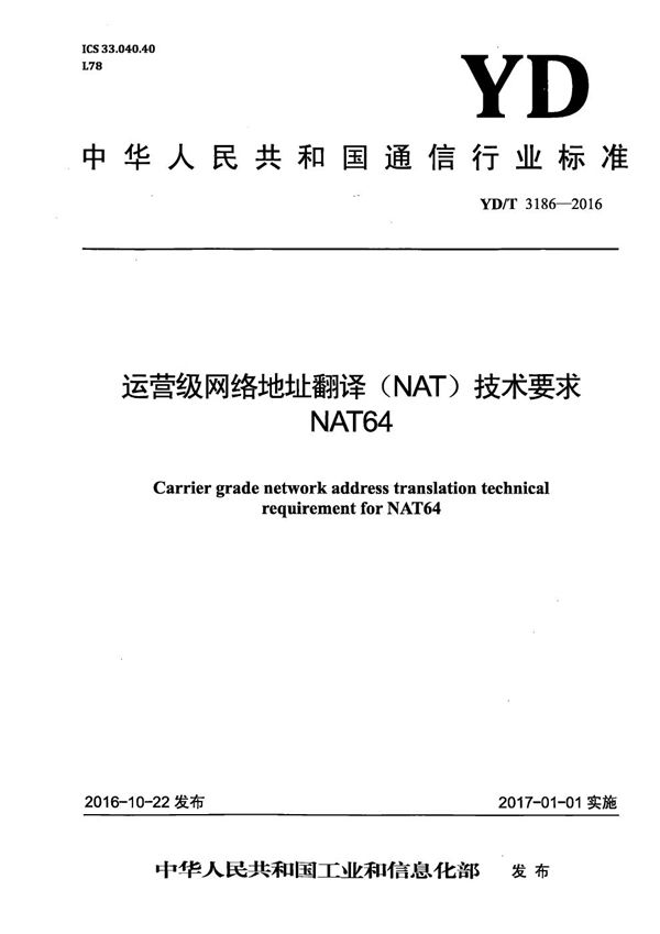 运营级网络地址翻译（NAT）技术要求 NAT64 (YD/T 3186-2016）